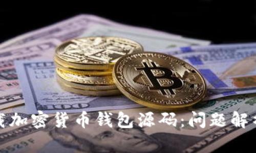 如何成功下载加密货币钱包源码：问题解析与解决方案