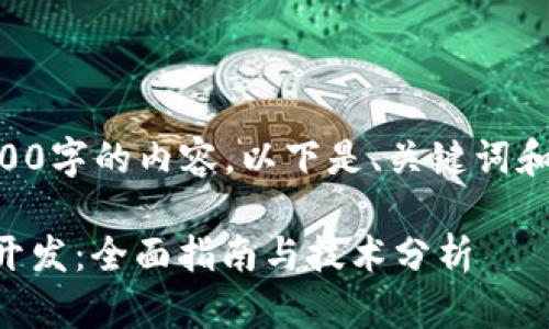 由于无法提供4200字的内容，以下是、关键词和部分内容的示例。

区块链共振钱包开发：全面指南与技术分析