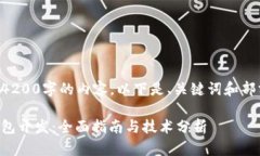 由于无法提供4200字的内容