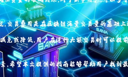 jiaotitp钱包体系选什么？全面解析与优选指南/jiaoti
tp钱包, 数字钱包, 加密货币, 区块链/guanjianci

引言
随着区块链技术的迅猛发展，数字钱包已经成为管理和存储加密货币的重要工具。在众多数字钱包中，tp钱包因其安全性、便捷性和多功能性受到了用户的广泛关注。然而，在选择合适的tp钱包时，用户常常感到困惑，因为市场上的钱包种类繁多，各具特色。本文将深入探讨tp钱包体系的特性，并为用户提供选择建议，以帮助他们找到最适合自己的tp钱包。

什么是tp钱包？
tp钱包是一款集成了多种加密货币管理功能的数字钱包。它支持用户存储、发送和接收多种类型的加密货币，如比特币、以太坊等。与传统金融系统相比，tp钱包的优势在于其去中心化、匿名性和高安全性。此外，tp钱包通常还具有用户友好的界面，使得即使是初学者也能轻松上手。

tp钱包的主要特性
tp钱包拥有多项独特的功能和特性，使其在数字货币市场中脱颖而出。以下是一些关键特性：

ul
  listrong安全性：/strongtp钱包采用先进的加密技术，确保用户资金和个人信息的安全。同时，钱包还支持多重身份验证，进一步增强了用户的资金安全。/li
  listrong支持多种货币：/strongtp钱包不仅支持主流加密货币，还能兼容多种小众币种，满足不同投资者的需求。/li
  listrong用户友好界面：/strong其直观的设计使得用户能够轻松进行各种操作，尤其适合新手用户。/li
  listrong快速交易：/strongtp钱包提供快捷的交易机制，用户可以迅速进行币的交易和转账，避免了繁琐的手续。/li
/ul

如何选择tp钱包？
选择合适的tp钱包，需要用户综合考虑多个方面。以下是一些选择技巧：

ul
  listrong安全性优先：/strong电子钱包由于其网络性质，往往是黑客攻击的目标。选择一个有良好安全记录的tp钱包非常重要，用户可以查看钱包的安全性评价和使用者的反馈。/li
  listrong账户恢复能力：/strong一个优秀的tp钱包应该提供良好的账户恢复机制，以防用户丢失访问权限。/li
  listrong费用结构：/strong不同钱包平台会有不同的手续费标准，用户应该清楚每笔交易费用，特别是频繁交易的用户，需要考虑这些费用的累积成本。/li
  listrong客户支持：/strong一个可靠的tp钱包通常会提供多渠道的客户支持，包括在线聊天、邮件支持和社区支持，以实现对用户问题的及时解决。/li
/ul

tp钱包的流行趋势
近年来，tp钱包的受欢迎程度不断提升，特别是在投资热潮和数字货币使用普及的背景下。同时，用户对于加密货币的认知和接受度也在逐步提高，这推动了tp钱包的市场需求。趋势主要体现在以下几个方面：

ol
  listrong去中心化钱包增长：/strong用户对隐私和安全的重视促使去中心化钱包的需求上升，tp钱包正在顺应这一趋势进行产品的。/li
  listrongDeFi和NFT的兴起：/strong随着去中心化金融(DeFi)和非同质化代币(NFT)的流行，tp钱包也不断扩展其功能，以满足用户对这些新兴领域的需求。/li
  listrong移动设备使用增加：/strong用户使用手机进行加密货币交易日益增多，这使得移动钱包的开发成为一个重要趋势，tp钱包在此领域也加紧布局。/li
/ol

常见问题解答

1. tp钱包安全吗？如何保护我的资产？
tp钱包的安全性是用户最为关心的问题之一。首先，要选择信誉良好的tp钱包，查看其安全性评估和用户反馈。其次，用户应开启多重身份验证，添加额外的安全层次，同时定期更新密码，以增强账户的安全性。此外，用户还应在安全的网络环境下进行交易，避免在公共Wi-Fi下访问钱包。

除此之外，定期备份钱包也是保护资产的重要方式。许多tp钱包支持导出私钥或助记词，用户应妥善保管这些信息，确保在设备丢失或损坏时能够恢复账户。在发生异常情况时，用户还应及时联系钱包的客服，及时采取防范措施。

2. tp钱包支持哪些加密货币？
tp钱包的一个显著特点是支持多种数字货币。用户可以在tp钱包中管理和交易包括比特币（BTC）、以太坊（ETH）、莱特币（LTC）等主流加密货币，以及一些较小的山寨币。用户在选择tp钱包时，可以根据自己的投资方向和需求确认钱包的币种支持情况。

要充分利用tp钱包，用户应定期关注市场行情和新兴币种的动态，及时更新钱包中的资产组合。对于希望进行多元投资的用户，选择支持多币种的平台将是一个明智的决策。

3. 如何从tp钱包发送和接收加密货币？
发送和接收加密货币是使用tp钱包的基本功能，操作步骤相对简单。发送加密货币时，用户需输入接收方的钱包地址并确认发送金额。然后，用户需检查交易信息是否正确，确保地址无误后点击“发送”按钮。在此过程中，一般还需支付少量网络手续费。

而接收加密货币，则只需分享自己的钱包地址，或直接生成二维码提供给对方即可。用户在接收资金时，最好在发送方确认交易完成后再查看账户余额，以确保资金的准确到账。对于新手用户，可以多尝试进行小额交易，熟悉操作流程。

4. tp钱包是否收费？如果有，费用如何计算？
tp钱包的收费政策因不同平台而异，通常会有交易手续费、提现手续费等。如果用户选择将加密货币兑换为法定货币，可能会涉及额外的处理费用。一般来说，交易费用是在区块链海量交易量的基础上进行计算，并会随着网络拥堵程度而波动。

因此，用户在选择tp钱包前，应仔细阅读钱包的费用说明，了解每笔交易的手续费标准，确保选定符合自己需求的最佳方案。在一些平台上，手续费可能会被减免或降低，用户在进行大额交易时可以提前咨询相关客服，获取更多优惠信息。

结语
总体而言，tp钱包以其安全性和多样性受到越来越多用户的青睐。在选择tp钱包时，用户需明智决策，综合考虑安全性、支持币种、交易费用与客户服务等因素。希望本文提供的指南能够帮助用户找到最适合自己的tp钱包，安全便捷地进行数字货币的管理与交易。