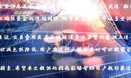 jiaotitp钱包体系选什么？全面解析与优选指南/jiaoti
tp钱包, 数字钱包, 加密货币, 区块链/guanjianci

引言
随着区块链技术的迅猛发展，数字钱包已经成为管理和存储加密货币的重要工具。在众多数字钱包中，tp钱包因其安全性、便捷性和多功能性受到了用户的广泛关注。然而，在选择合适的tp钱包时，用户常常感到困惑，因为市场上的钱包种类繁多，各具特色。本文将深入探讨tp钱包体系的特性，并为用户提供选择建议，以帮助他们找到最适合自己的tp钱包。

什么是tp钱包？
tp钱包是一款集成了多种加密货币管理功能的数字钱包。它支持用户存储、发送和接收多种类型的加密货币，如比特币、以太坊等。与传统金融系统相比，tp钱包的优势在于其去中心化、匿名性和高安全性。此外，tp钱包通常还具有用户友好的界面，使得即使是初学者也能轻松上手。

tp钱包的主要特性
tp钱包拥有多项独特的功能和特性，使其在数字货币市场中脱颖而出。以下是一些关键特性：

ul
  listrong安全性：/strongtp钱包采用先进的加密技术，确保用户资金和个人信息的安全。同时，钱包还支持多重身份验证，进一步增强了用户的资金安全。/li
  listrong支持多种货币：/strongtp钱包不仅支持主流加密货币，还能兼容多种小众币种，满足不同投资者的需求。/li
  listrong用户友好界面：/strong其直观的设计使得用户能够轻松进行各种操作，尤其适合新手用户。/li
  listrong快速交易：/strongtp钱包提供快捷的交易机制，用户可以迅速进行币的交易和转账，避免了繁琐的手续。/li
/ul

如何选择tp钱包？
选择合适的tp钱包，需要用户综合考虑多个方面。以下是一些选择技巧：

ul
  listrong安全性优先：/strong电子钱包由于其网络性质，往往是黑客攻击的目标。选择一个有良好安全记录的tp钱包非常重要，用户可以查看钱包的安全性评价和使用者的反馈。/li
  listrong账户恢复能力：/strong一个优秀的tp钱包应该提供良好的账户恢复机制，以防用户丢失访问权限。/li
  listrong费用结构：/strong不同钱包平台会有不同的手续费标准，用户应该清楚每笔交易费用，特别是频繁交易的用户，需要考虑这些费用的累积成本。/li
  listrong客户支持：/strong一个可靠的tp钱包通常会提供多渠道的客户支持，包括在线聊天、邮件支持和社区支持，以实现对用户问题的及时解决。/li
/ul

tp钱包的流行趋势
近年来，tp钱包的受欢迎程度不断提升，特别是在投资热潮和数字货币使用普及的背景下。同时，用户对于加密货币的认知和接受度也在逐步提高，这推动了tp钱包的市场需求。趋势主要体现在以下几个方面：

ol
  listrong去中心化钱包增长：/strong用户对隐私和安全的重视促使去中心化钱包的需求上升，tp钱包正在顺应这一趋势进行产品的。/li
  listrongDeFi和NFT的兴起：/strong随着去中心化金融(DeFi)和非同质化代币(NFT)的流行，tp钱包也不断扩展其功能，以满足用户对这些新兴领域的需求。/li
  listrong移动设备使用增加：/strong用户使用手机进行加密货币交易日益增多，这使得移动钱包的开发成为一个重要趋势，tp钱包在此领域也加紧布局。/li
/ol

常见问题解答

1. tp钱包安全吗？如何保护我的资产？
tp钱包的安全性是用户最为关心的问题之一。首先，要选择信誉良好的tp钱包，查看其安全性评估和用户反馈。其次，用户应开启多重身份验证，添加额外的安全层次，同时定期更新密码，以增强账户的安全性。此外，用户还应在安全的网络环境下进行交易，避免在公共Wi-Fi下访问钱包。

除此之外，定期备份钱包也是保护资产的重要方式。许多tp钱包支持导出私钥或助记词，用户应妥善保管这些信息，确保在设备丢失或损坏时能够恢复账户。在发生异常情况时，用户还应及时联系钱包的客服，及时采取防范措施。

2. tp钱包支持哪些加密货币？
tp钱包的一个显著特点是支持多种数字货币。用户可以在tp钱包中管理和交易包括比特币（BTC）、以太坊（ETH）、莱特币（LTC）等主流加密货币，以及一些较小的山寨币。用户在选择tp钱包时，可以根据自己的投资方向和需求确认钱包的币种支持情况。

要充分利用tp钱包，用户应定期关注市场行情和新兴币种的动态，及时更新钱包中的资产组合。对于希望进行多元投资的用户，选择支持多币种的平台将是一个明智的决策。

3. 如何从tp钱包发送和接收加密货币？
发送和接收加密货币是使用tp钱包的基本功能，操作步骤相对简单。发送加密货币时，用户需输入接收方的钱包地址并确认发送金额。然后，用户需检查交易信息是否正确，确保地址无误后点击“发送”按钮。在此过程中，一般还需支付少量网络手续费。

而接收加密货币，则只需分享自己的钱包地址，或直接生成二维码提供给对方即可。用户在接收资金时，最好在发送方确认交易完成后再查看账户余额，以确保资金的准确到账。对于新手用户，可以多尝试进行小额交易，熟悉操作流程。

4. tp钱包是否收费？如果有，费用如何计算？
tp钱包的收费政策因不同平台而异，通常会有交易手续费、提现手续费等。如果用户选择将加密货币兑换为法定货币，可能会涉及额外的处理费用。一般来说，交易费用是在区块链海量交易量的基础上进行计算，并会随着网络拥堵程度而波动。

因此，用户在选择tp钱包前，应仔细阅读钱包的费用说明，了解每笔交易的手续费标准，确保选定符合自己需求的最佳方案。在一些平台上，手续费可能会被减免或降低，用户在进行大额交易时可以提前咨询相关客服，获取更多优惠信息。

结语
总体而言，tp钱包以其安全性和多样性受到越来越多用户的青睐。在选择tp钱包时，用户需明智决策，综合考虑安全性、支持币种、交易费用与客户服务等因素。希望本文提供的指南能够帮助用户找到最适合自己的tp钱包，安全便捷地进行数字货币的管理与交易。