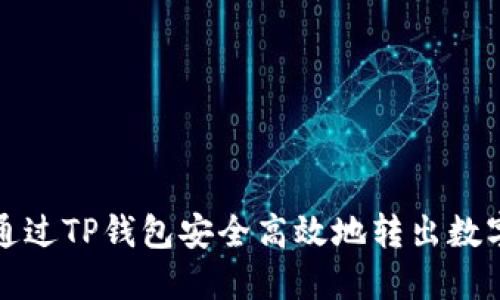 如何通过TP钱包安全高效地转出数字资产
