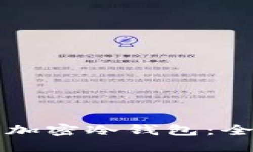 如何安全购买加密冷钱包：全面指南与推荐