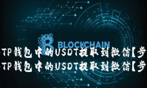 如何将TP钱包中的USDT提取到微信？步骤详解
如何将TP钱包中的USDT提取到微信？步骤详解