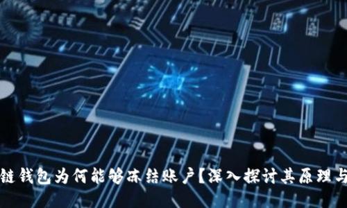 区块链钱包为何能够冻结账户？深入探讨其原理与影响