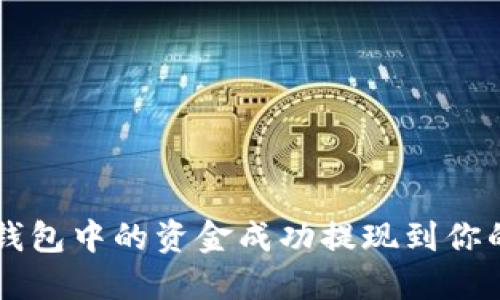 如何将TP钱包中的资金成功提现到你的银行账户
