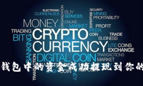 如何将TP钱包中的资金成功提现到你的银行账户