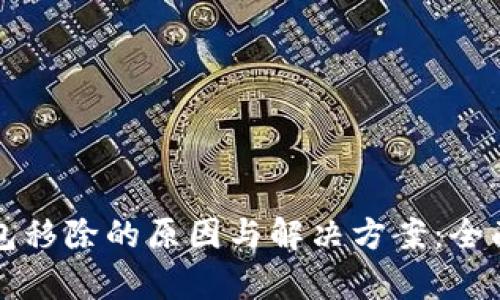 TP钱包移除的原因与解决方案：全面解析