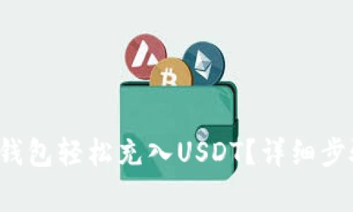  如何通过TP钱包轻松充入USDT？详细步骤与注意事项
