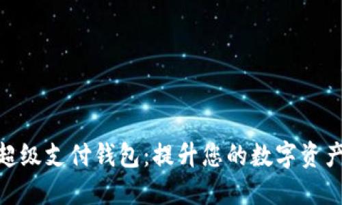数字货币超级支付钱包：提升您的数字资产管理体验