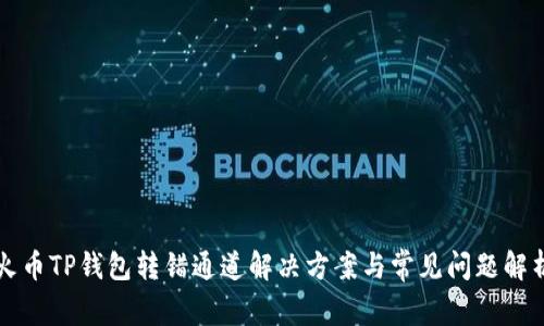 火币TP钱包转错通道解决方案与常见问题解析