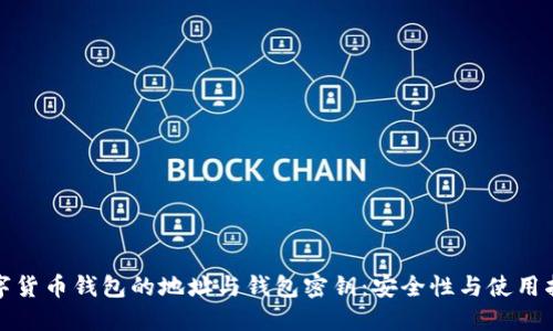数字货币钱包的地址与钱包密钥：安全性与使用指南
