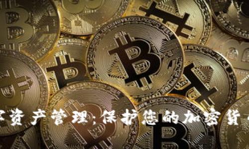 : 冷钱包数字资产管理：保护您的加密货币的终极指南