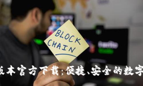 :
t P钱包最新版本官方下载：便捷、安全的数字资产管理工具