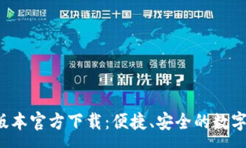 :
t P钱包最新版本官方下载：便捷、安全的数字资产管理工具