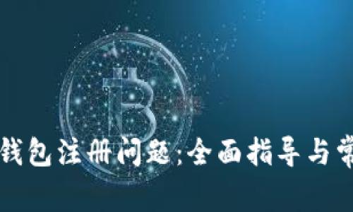 如何解决TP钱包注册问题：全面指导与常见问题解答