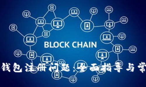 如何解决TP钱包注册问题：全面指导与常见问题解答