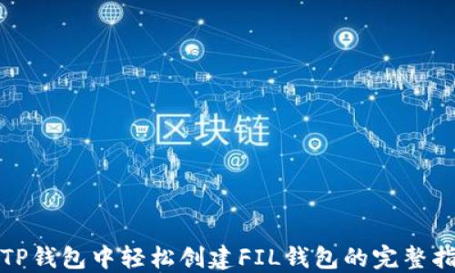 
在TP钱包中轻松创建FIL钱包的完整指南