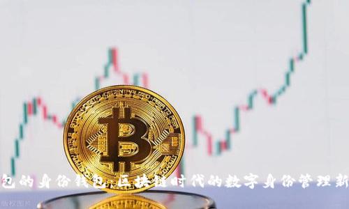 TP钱包的身份钱包：区块链时代的数字身份管理新选择