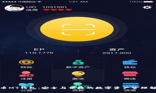 数字货币MT钱包：安全与便捷的数字资产管理解决方案