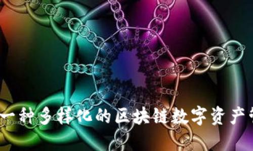 TP钱包：一种多样化的区块链数字资产管理模式