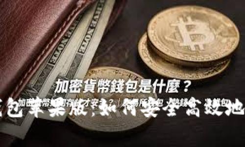 全面解析TP钱包苹果版：如何安全高效地管理数字资产
