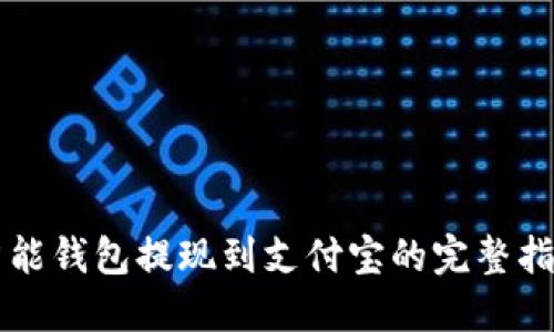 智能钱包提现到支付宝的完整指南