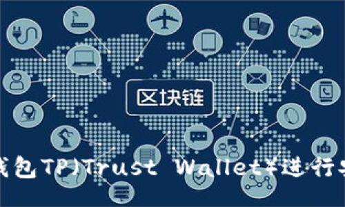 code
如何使用去中心化钱包TP（Trust Wallet）进行安全的加密货币管理