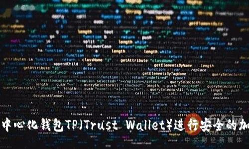 code
如何使用去中心化钱包TP（Trust Wallet）进行安全的加密货币管理