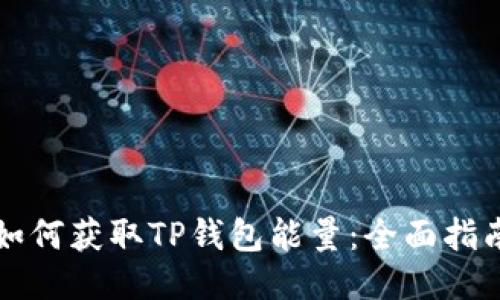 如何获取TP钱包能量：全面指南