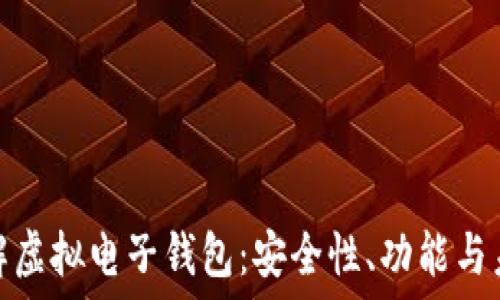   
深入了解虚拟电子钱包：安全性、功能与未来趋势