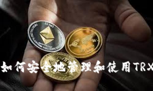 TRX多签教程：如何安全地管理和使用TRX多重签名钱包