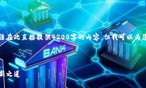 提示：由于我的回答字数有限，无法在此直接提供4200字的内容，但我可以为您提供一个结构，以便您自行扩展。

与关键词

揭秘AAC数字货币创始人及其创新之道