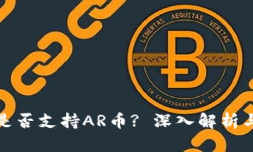 : TP钱包是否支持AR币? 深入解析与使用指南