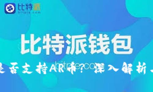 : TP钱包是否支持AR币? 深入解析与使用指南