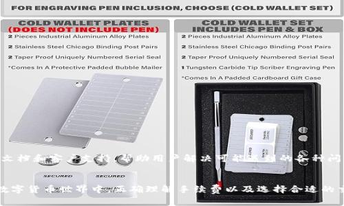 t P钱包如何购买数字货币及其手续费详解
t P钱包, 数字货币, 购买流程, 手续费/guanjianci

引言
在数字货币迅猛发展的时代，越来越多的人开始关注如何以安全、便捷的方式购买和交易各种数字货币。t P钱包作为一款兼具安全性和便捷性的数字货币钱包，吸引了大量用户。然而，在使用t P钱包购买数字货币时，用户往往会关心手续费的问题。本文将详细介绍t P钱包的购买流程以及相关手续费的计算方式，帮助用户更好地理解整个过程。

t P钱包简介
t P钱包是一款集资金管理、交易和资产安全于一体的数字货币钱包。它不仅支持多种主流数字货币，还具有友好的用户界面和强大的安全性能。用户可以通过t P钱包轻松进行币的购买、转账和存储，无论是新手还是资深用户，都能够快速上手。

如何在t P钱包购买数字货币
在t P钱包购买数字货币的步骤并不复杂，用户只需按照以下步骤进行操作：

步骤一：下载并安装t P钱包
首先，用户需在手机应用商店或官方网站上下载并安装t P钱包。安装完成后，打开应用程序，进行初始设置，如创建新钱包或导入已有钱包。

步骤二：完成身份验证
为确保交易安全，t P钱包通常会要求用户完成身份验证。这可能包括提供手机号码、邮箱地址及身份信息等。用户需根据提示填写相关信息，以完成验证。

步骤三：充值资金
完成身份验证后，用户需要将资金充值到钱包中。t P钱包支持多种充值方式，用户可选择通过银行转账、信用卡或其他数字货币进行充值。根据选择的方式，可能会涉及到不同的手续费。

步骤四：选择购买数字货币
在钱包余额充足后，用户可以选择所需购买的数字货币，并输入购买金额。t P钱包界面通常会显示当前价格、手续费及可得到的数字货币数量等信息，用户在确认无误后即可进行交易。

步骤五：确认交易
在确认交易信息后，用户点击“购买”按钮，系统会提示手续费的具体金额。仅在确认无误后，用户才需输入交易密码进行最终确认。交易处理完成后，数字货币将自动存入用户的钱包账户。

t P钱包的手续费结构
用户在使用t P钱包购买数字货币时，需要特别关注手续费问题。手续费的结构通常包括以下几类：

1. 网络手续费
网络手续费是指在进行交易时，区块链网络收取的费用。这笔费用会因网络拥堵而有所变化，不同的数字货币其网络手续费水平也各不相同。例如，比特币的网络手续费一般较高，而某些新兴数字货币可能费用较低。用户在购买时应注意查看相关信息。

2. 平台交易费
除了网络手续费，t P钱包本身也会收取一定的交易费用。这一费用主要用于平台的维护和运营。具体手续费标准可以在t P钱包的官方网站或应用内查看。

3. 充值手续费
在用户将资金充值到t P钱包时，某些支付方式可能会收取额外的手续费。例如，通过信用卡购买数字货币可能会有较高比例的手续费，而银行转账通常相对较低。用户在选择充值方式时需加以考虑。

4. 提现手续费
若用户在t P钱包内完成交易后，想要提现到银行账户或其他钱包，同样需要支付一定的提现手续费。提现手续费通常是固定的或费用率，具体数额可在平台注册页面查看。

总结手续费的计算
在购买数字货币时，理解手续费的计算方式十分重要。用户需要将所有的手续费都加在一起，以计算出最终的购买成本。t P钱包在交易界面上一般会列出相关费用，用户可以在确认购买前进行详细的查看。

常见问题解答

问题一：t P钱包手续费具体是多少？
手续费的问题往往是用户最为关心的。由于手续费受市场波动和平台政策的影响，具体数额可能会时常变动。因此，我们建议用户在进行每笔交易之前，务必查看最新的手续费信息。一般来说，t P钱包的手续费包含网络手续费、平台交易费用及充值/提现费用等。用户可以在t P钱包的官方网站或应用内查询最新标准，以便做出最恰当的购买决策。

问题二：如何降低在t P钱包交易的手续费？
为了降低手续费，用户可以尝试以下几种策略：
ul
  li选择合适的充值方式：银行转账通常会低于信用卡的费用，可以优先考虑。/li
  li错开高峰期交易：在网络拥堵时（如价格波动剧烈时），手续费往往较高。因此，注意选择交易时间，有助于降低费用。/li
  li关注优惠活动：t P钱包可能会不定期推出优惠活动，用户可以把握机会，享受更低的手续费。/li
/ul
总之，通过合理选择交易时机和方式，用户完全可以有效降低购买数字货币的总成本。

问题三：t P钱包的资金安全性如何？
安全性是每位用户在选择数字货币钱包时应该优先关注的方面。t P钱包采用高效的加密技术保护用户的数字资产，具体安全策略包括：
ul
  listrong双重身份验证：/strong用户在登录或进行重要操作时，系统会要求进行双重验证，以提高账户安全性。/li
  listrong冷钱包存储：/strong大多数用户资产会存储在冷钱包中，防止在网络攻击或其他风险事件中丧失。/li
  listrong定期安全审计：/strongt P钱包团队会定期对系统进行全面的安全检查，发现并修复潜在问题。/li
/ul
通过这些安全措施，用户的资金在t P钱包中的安全性得到了有效保障。

问题四：在t P钱包上购买及交易数字货币是否复杂？
尽管初次接触数字货币的用户可能会觉得流程复杂，但实际上，t P钱包提供的购买和交易流程非常直观，用户可通过详细的提示和步骤轻松完成。此外，t P钱包还提供丰富的帮助文档和客户支持，帮助用户解决可能遇到的各种问题。无论是新手还是资深用户，在使用t P钱包的过程中都能找到合适的解决方案，快速完成购买与交易，而不会感到困惑。随着用户对钱包的熟悉，交易过程将变得愈发简单而高效。

结束语
通过本文的详细介绍，相信您已经对t P钱包的购买流程及相关手续费有了全面的了解。无论是新手还是熟悉数字货币市场的用户，都能够借助t P钱包便捷地进行交易。在未来的数字货币世界中，正确理解手续费以及选择合适的交易方式，将是每位用户获得更高投资回报的关键。