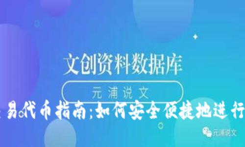 TP钱包交易代币指南：如何安全便捷地进行代币交易