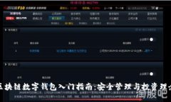 区块链数字钱包入门指南