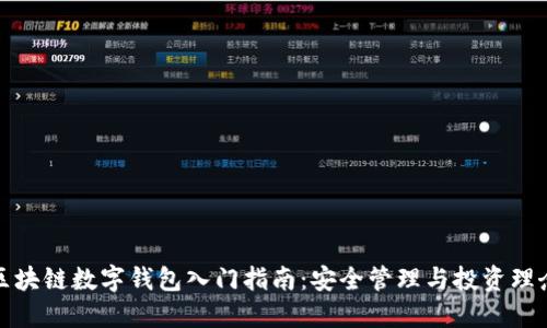 区块链数字钱包入门指南：安全管理与投资理念