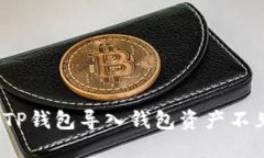 如何解决TP钱包导入钱包资