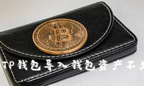 如何解决TP钱包导入钱包资产不见的问题？