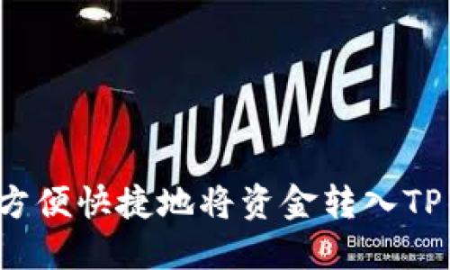 如何方便快捷地将资金转入TP钱包？