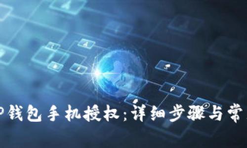 如何取消TP钱包手机授权：详细步骤与常见问题解答