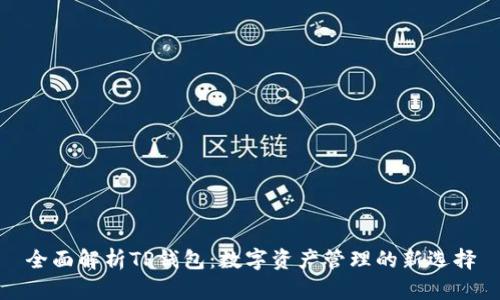 全面解析TP钱包：数字资产管理的新选择