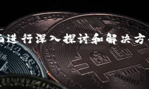 在处理“TP钱包被盗怎么投诉”的问题时，我们可以从多个层面进行深入探讨和解决方案的提供。下面是一个合适的和关键词，以及详细的内容结构：

TP钱包被盗后如何有效投诉及防范措施