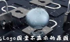 解决TP钱包Logo图案不显示