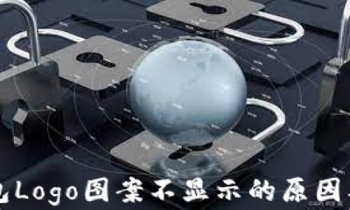 
解决TP钱包Logo图案不显示的原因及解决方案