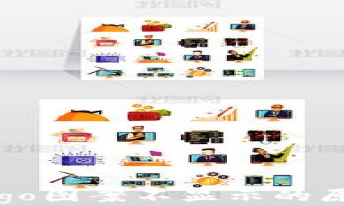 
解决TP钱包Logo图案不显示的原因及解决方案