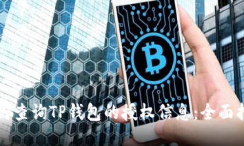 如何查询TP钱包的授权信息：全面指南