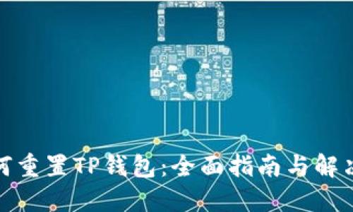 : 如何重置TP钱包：全面指南与解决方案